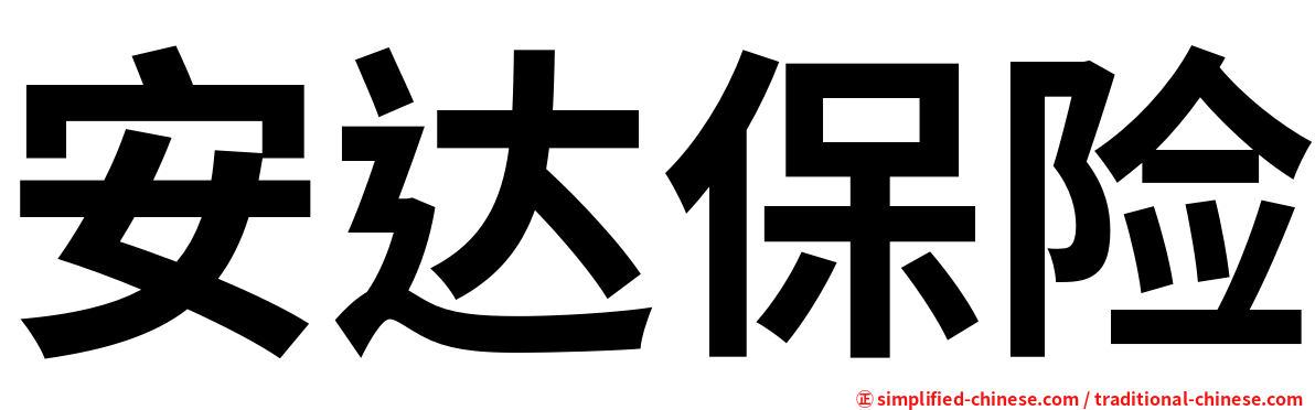 安达保险