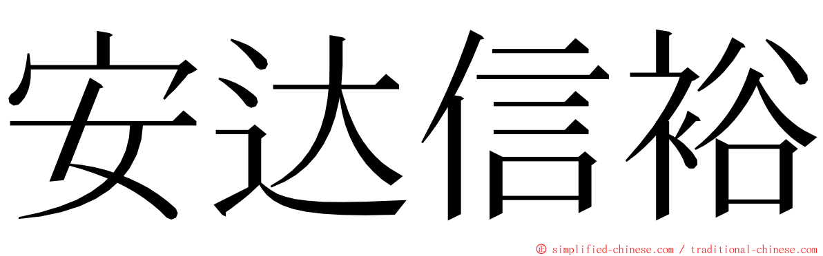 安达信裕 ming font