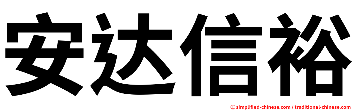 安达信裕