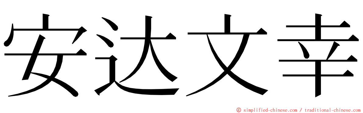 安达文幸 ming font