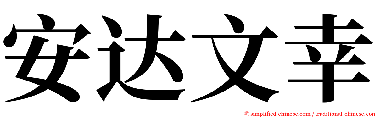 安达文幸 serif font