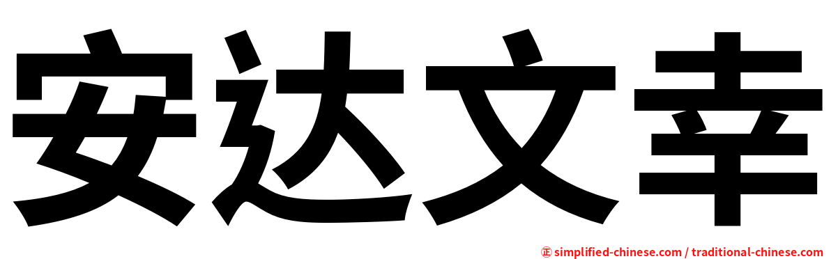 安达文幸