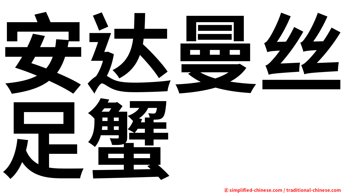 安达曼丝足蟹