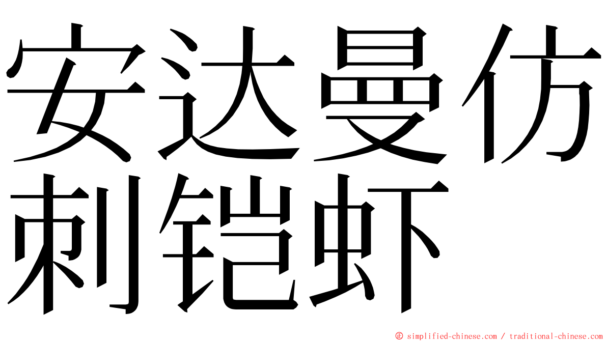 安达曼仿刺铠虾 ming font