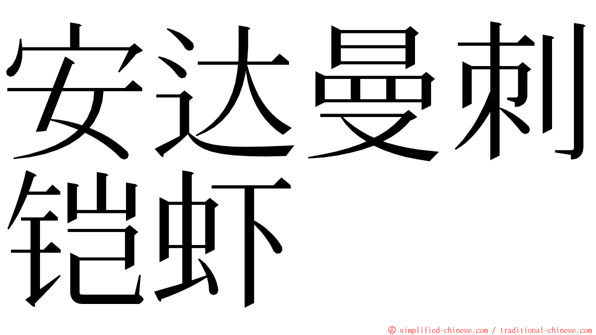 安达曼刺铠虾 ming font