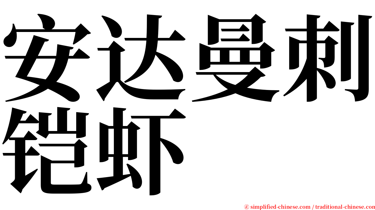 安达曼刺铠虾 serif font