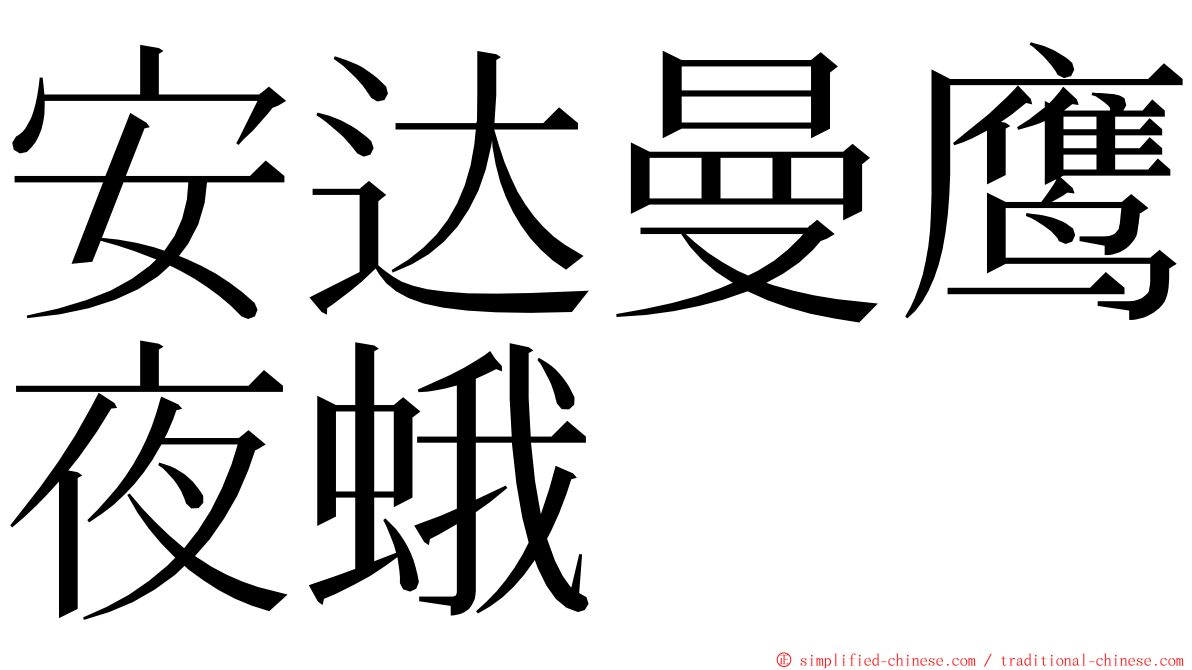 安达曼鹰夜蛾 ming font