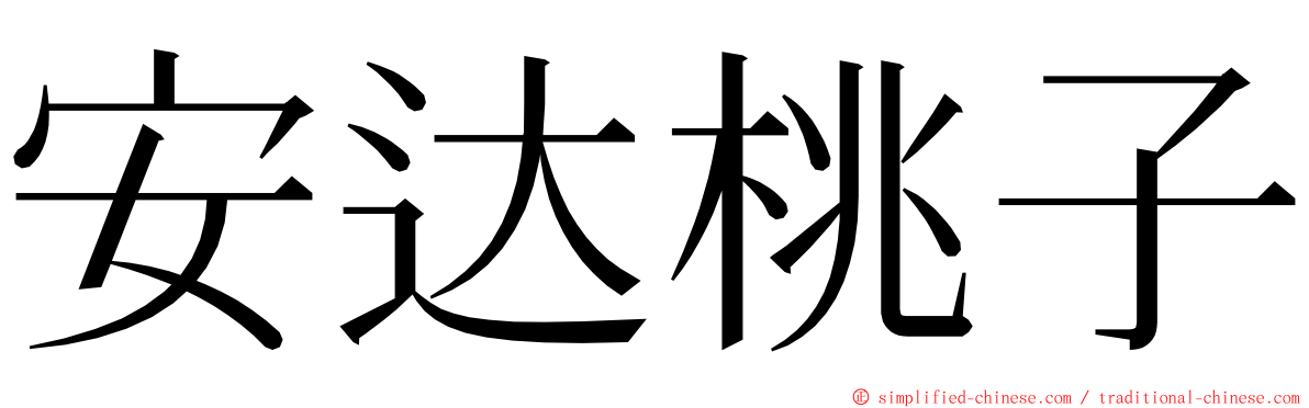 安达桃子 ming font