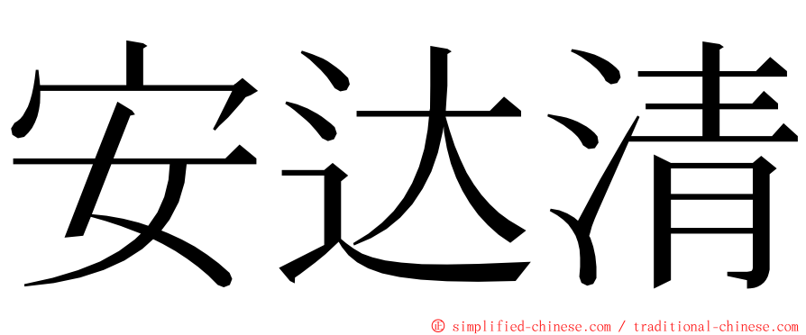 安达清 ming font