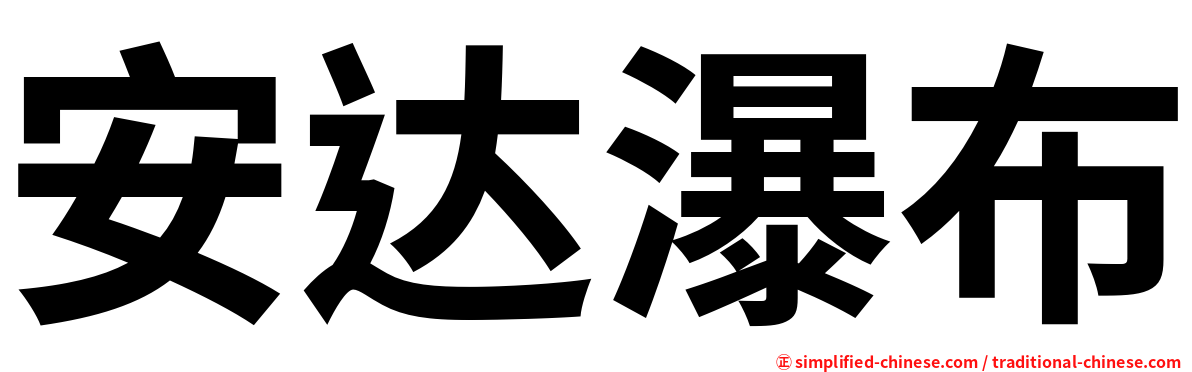 安达瀑布