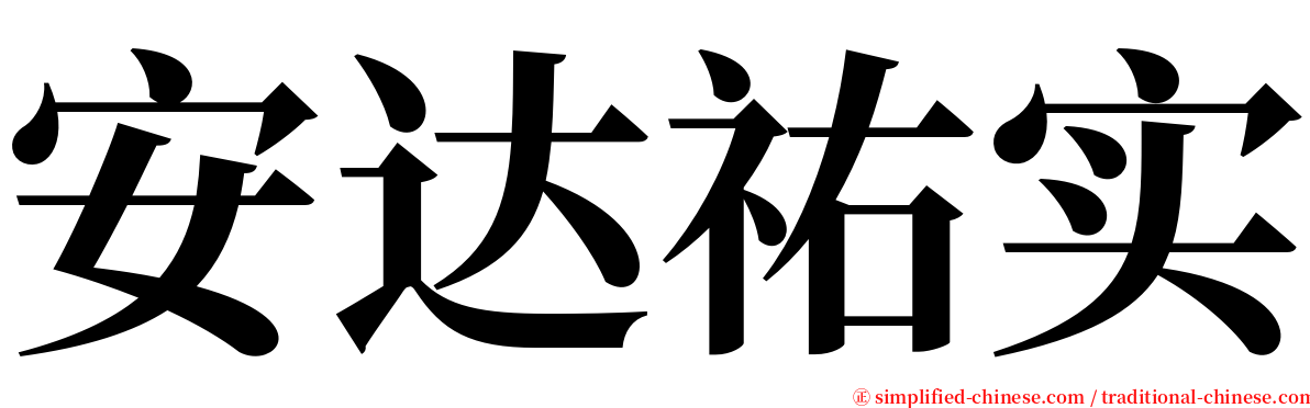 安达祐实 serif font