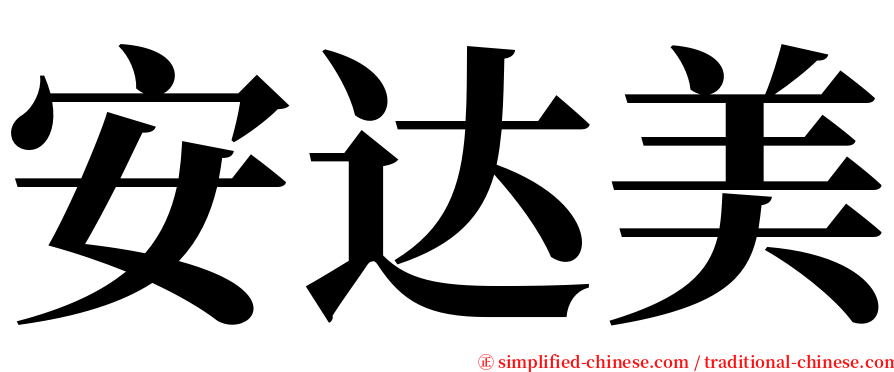 安达美 serif font