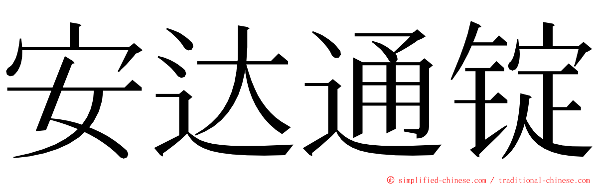 安达通锭 ming font