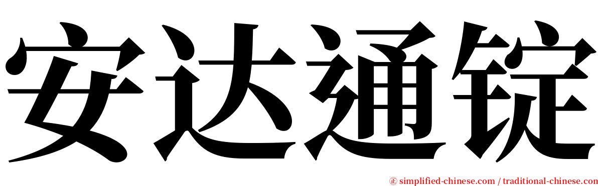安达通锭 serif font
