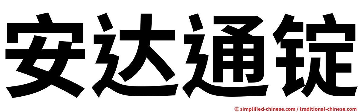 安达通锭