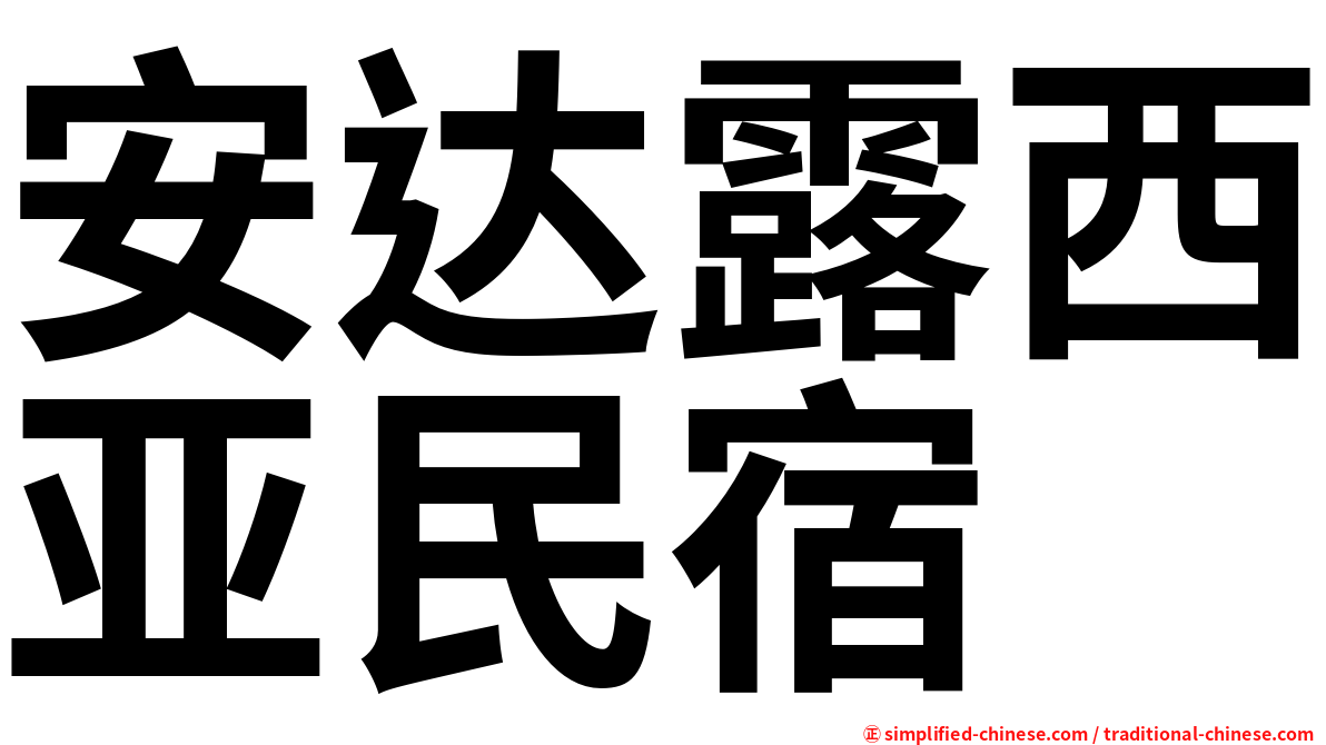 安达露西亚民宿