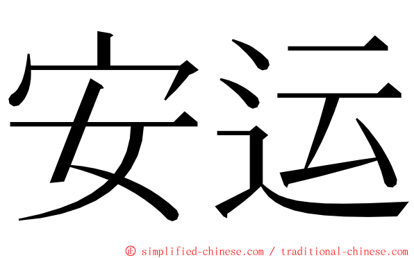 安运 ming font