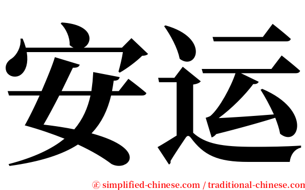安运 serif font