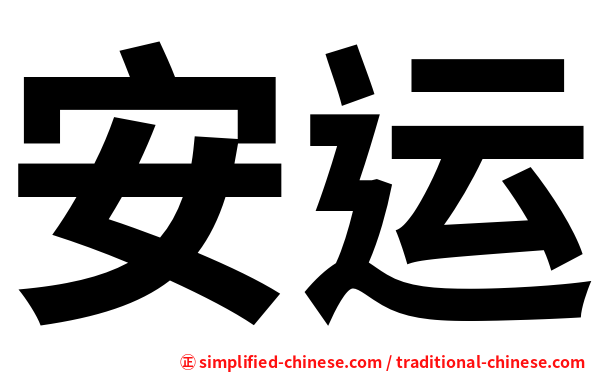 安运