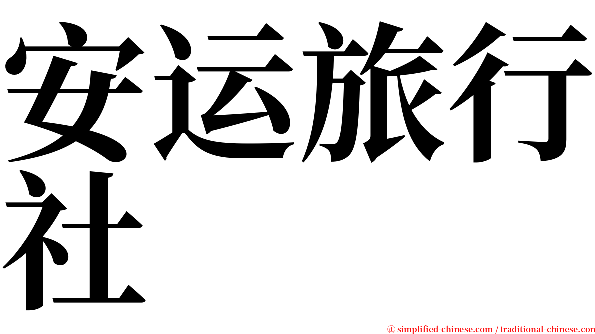 安运旅行社 serif font