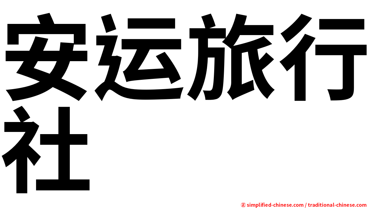 安运旅行社