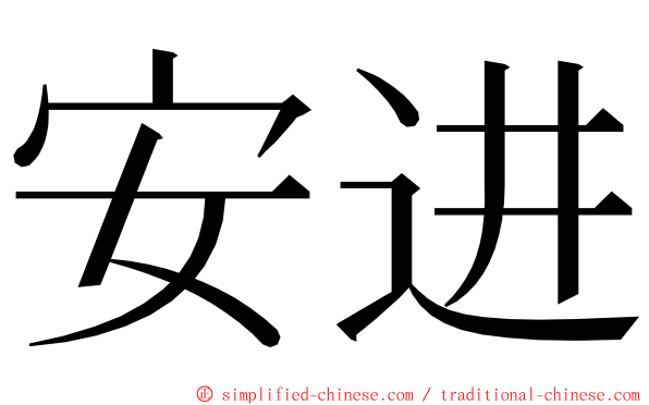 安进 ming font