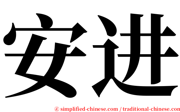 安进 serif font