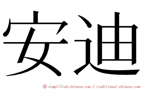 安迪 ming font