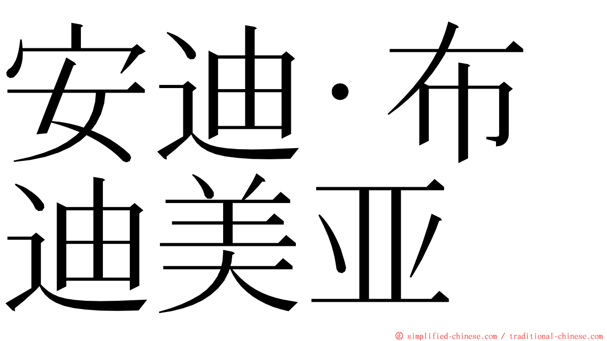 安迪·布迪美亚 ming font
