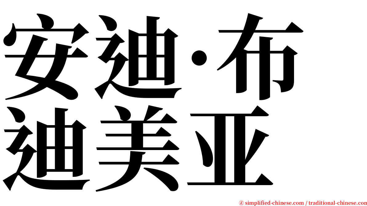 安迪·布迪美亚 serif font