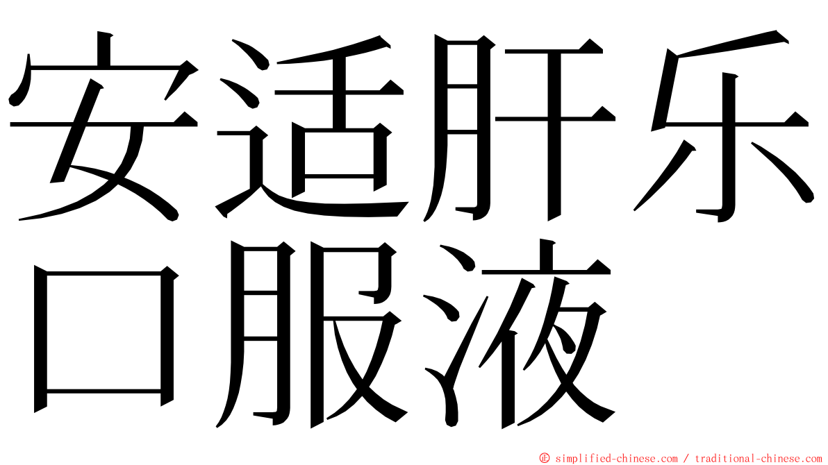 安适肝乐口服液 ming font