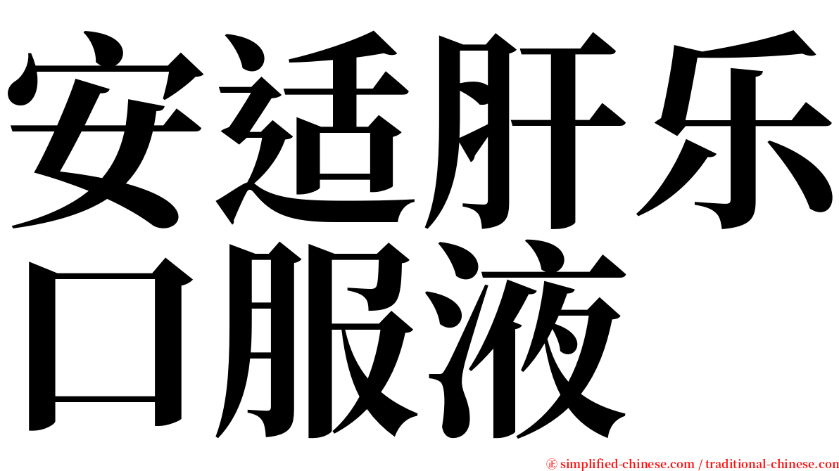 安适肝乐口服液 serif font