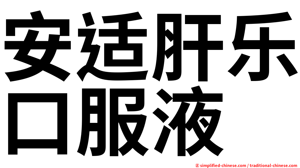 安适肝乐口服液