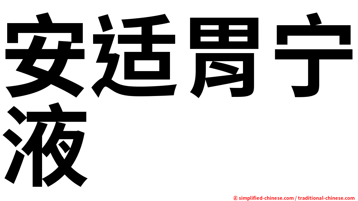 安适胃宁液