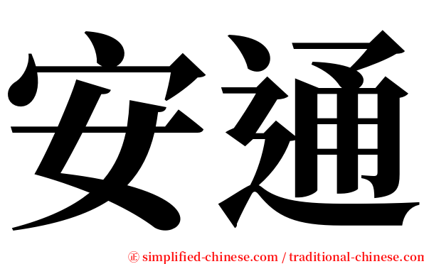 安通 serif font
