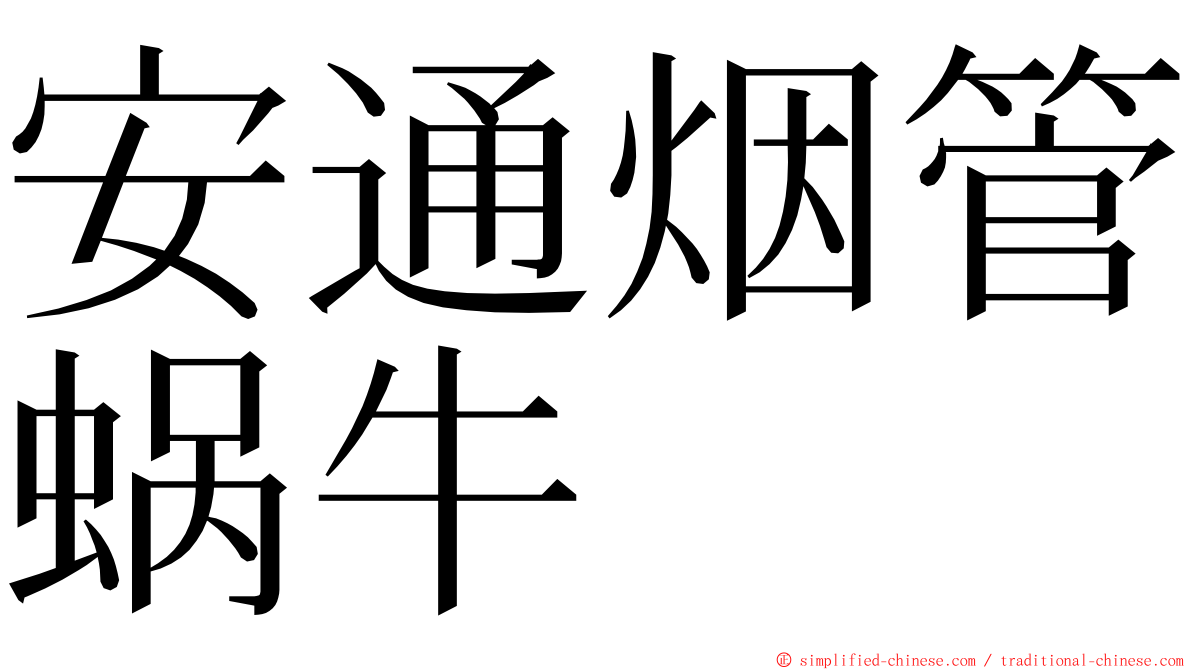 安通烟管蜗牛 ming font