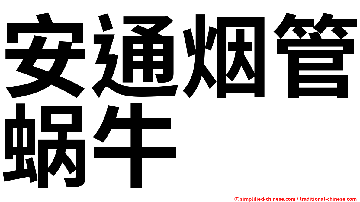 安通烟管蜗牛