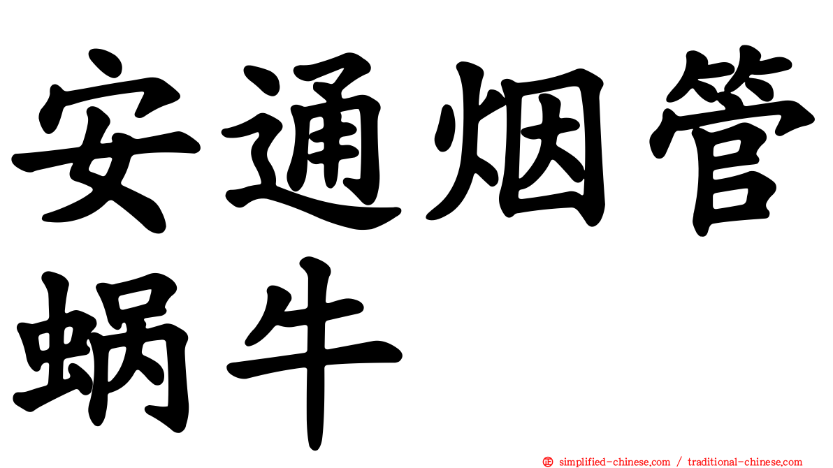 安通烟管蜗牛