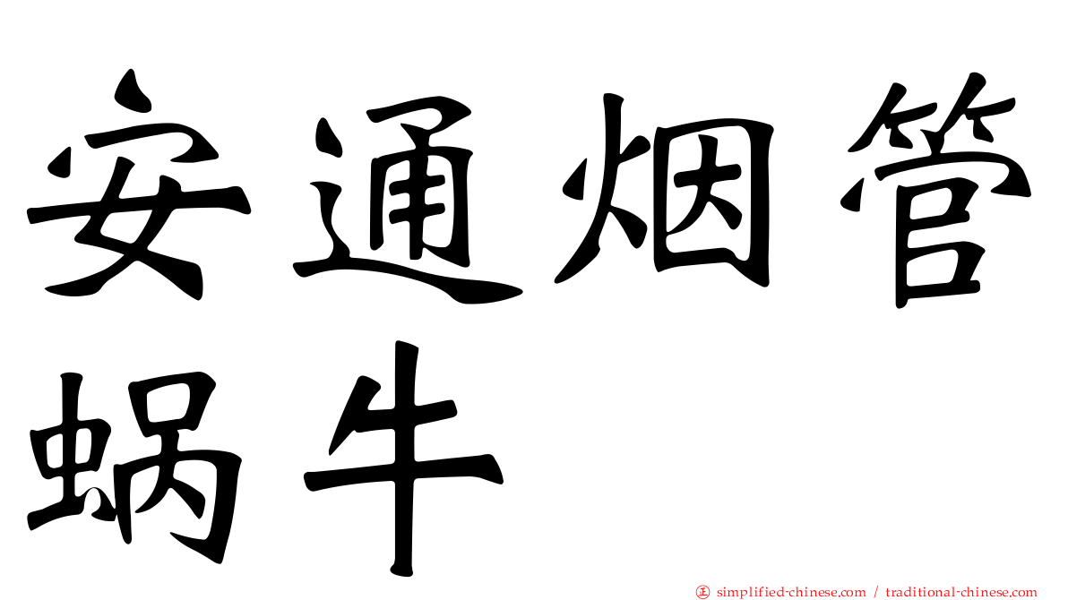 安通烟管蜗牛