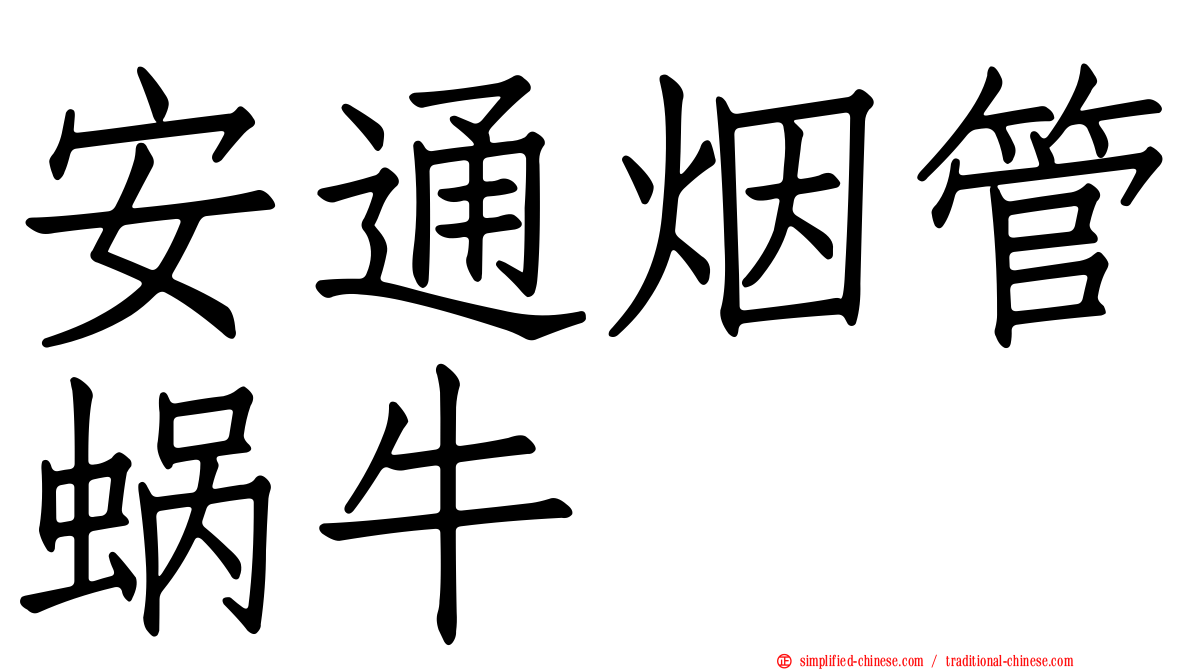 安通烟管蜗牛