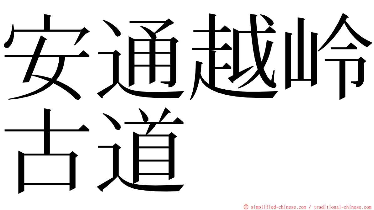 安通越岭古道 ming font