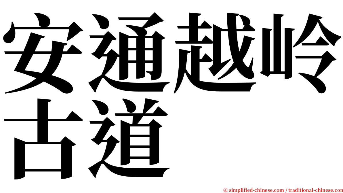 安通越岭古道 serif font