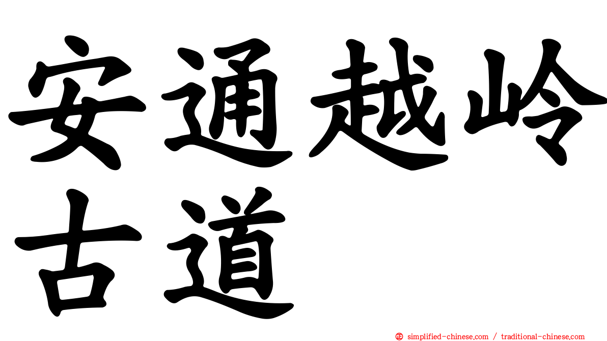 安通越岭古道