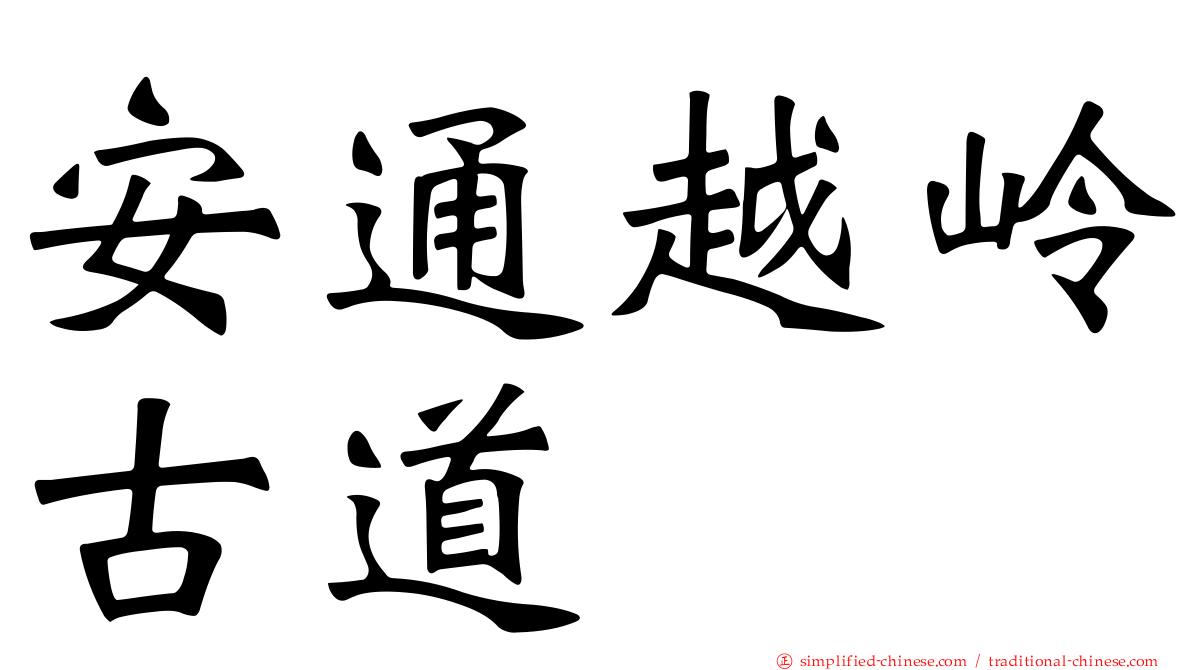 安通越岭古道