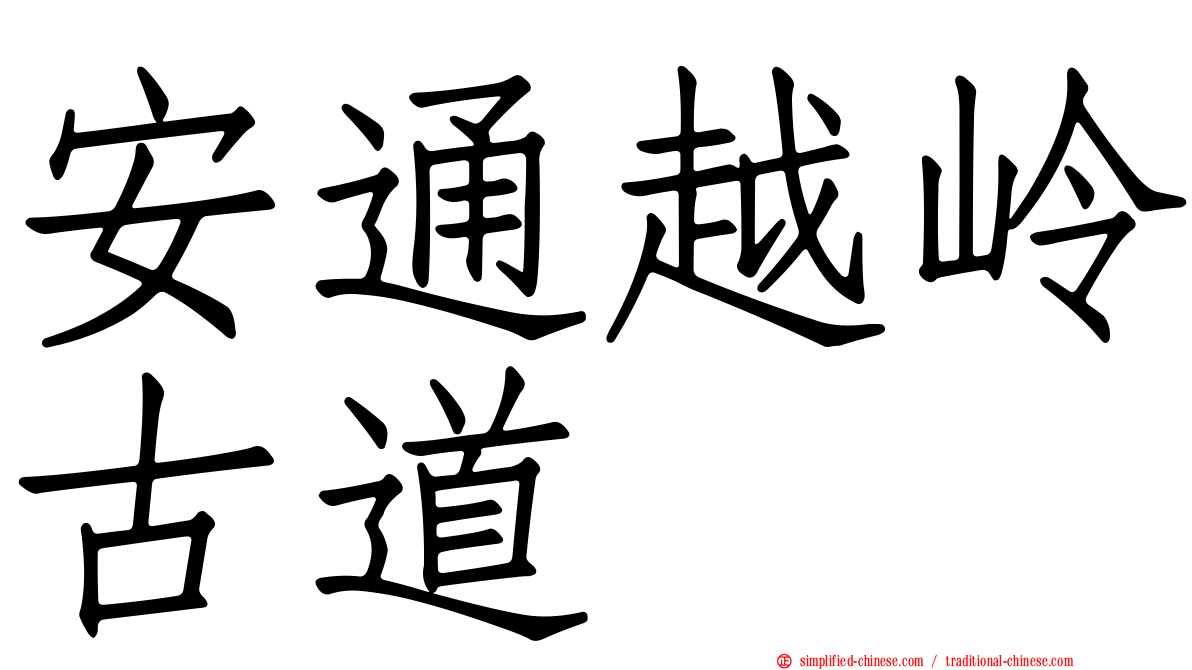 安通越岭古道