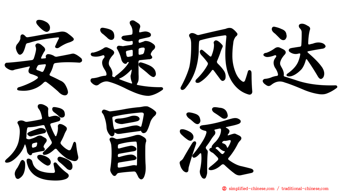 安速风达感冒液