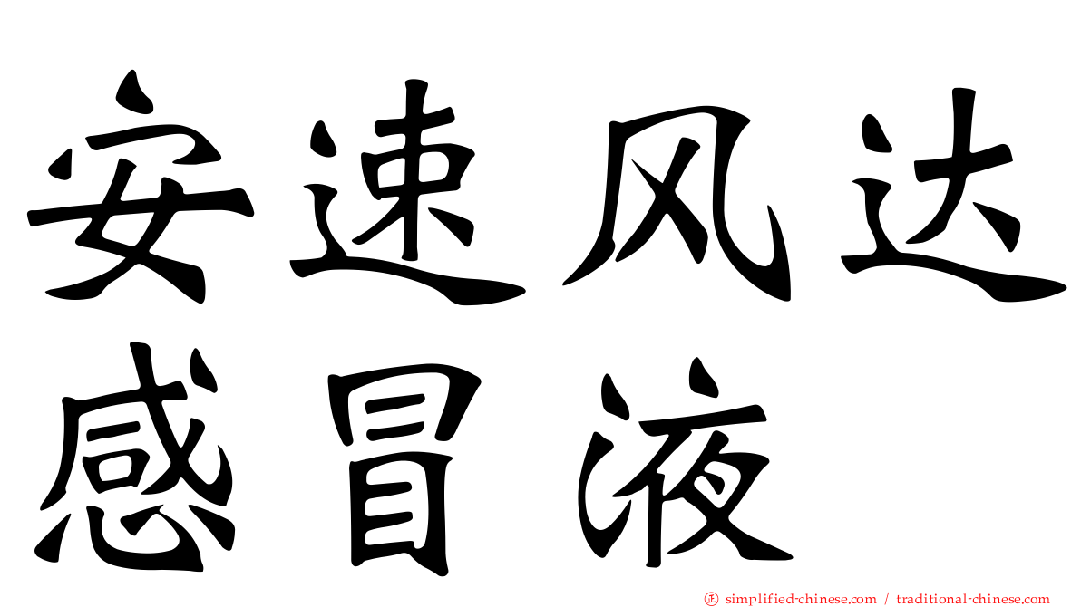 安速风达感冒液