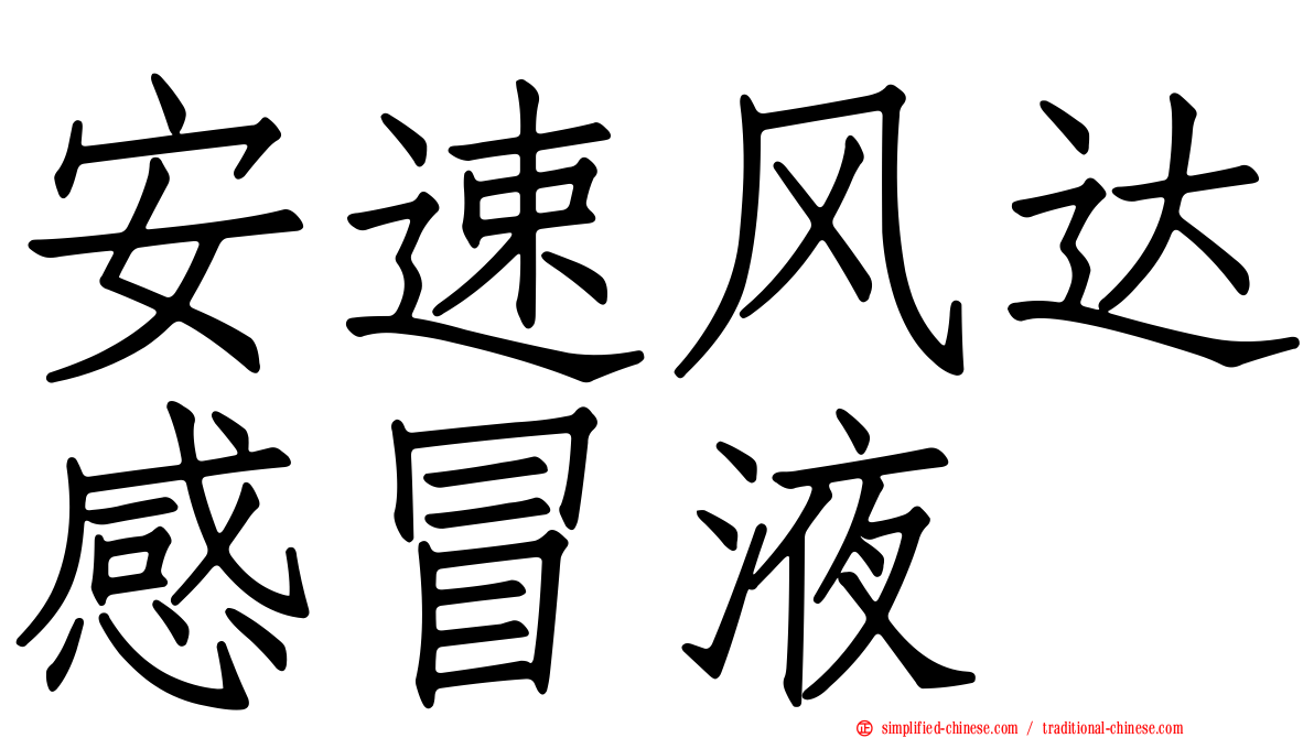 安速风达感冒液