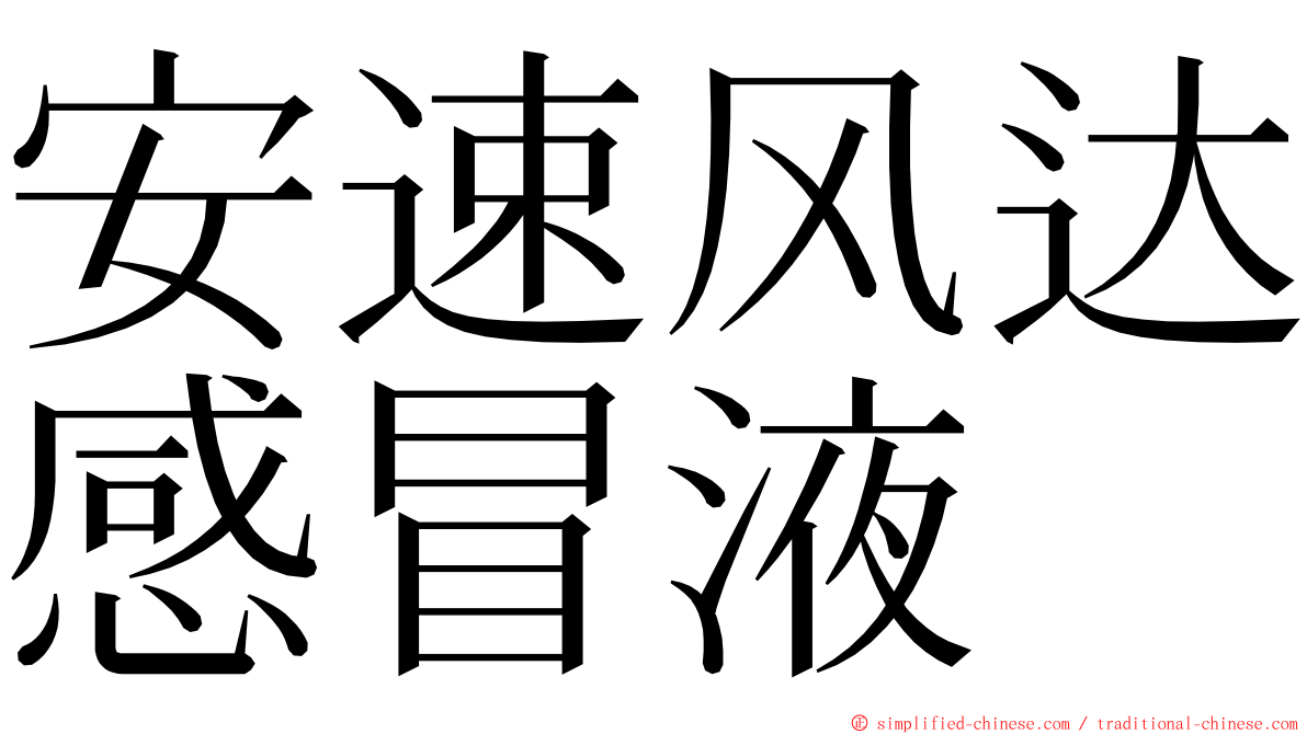 安速风达感冒液 ming font