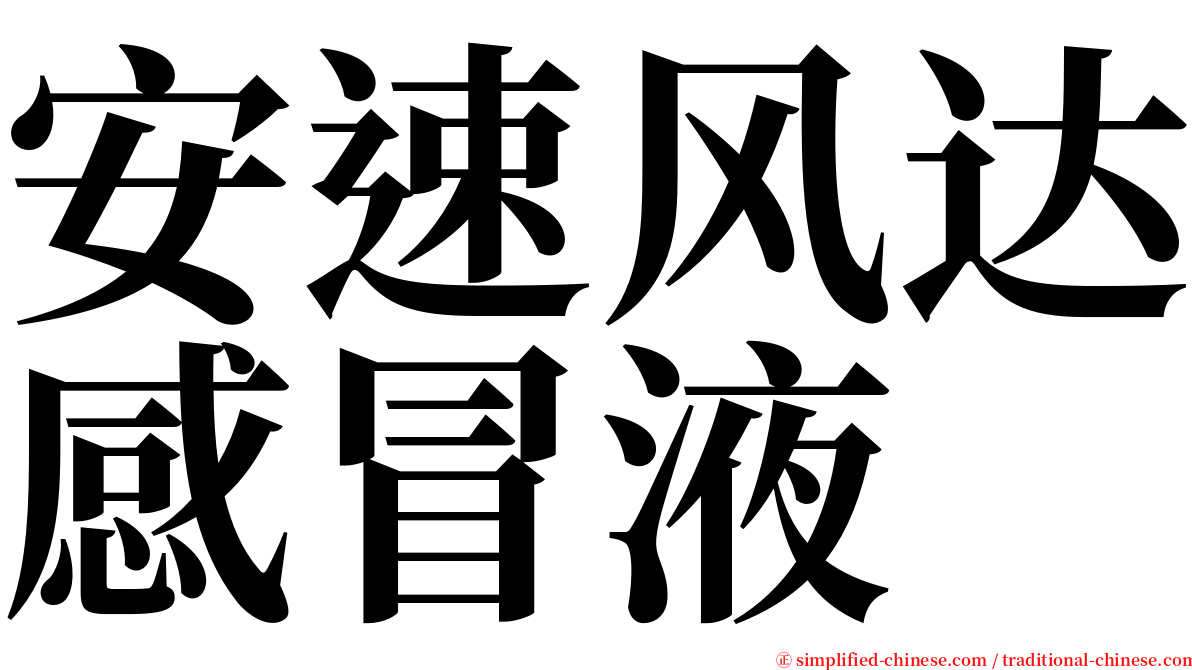 安速风达感冒液 serif font
